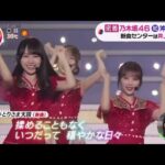 乃木坂46 33rdシングル「おひとりさま天国」【サビ/歌詞付き】