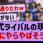 公式ライバルの現状なにやらやばそう…【乃木坂46・乃木坂配信中・乃木坂工事中】