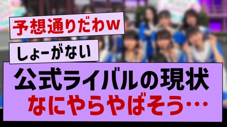 公式ライバルの現状なにやらやばそう…【乃木坂46・乃木坂配信中・乃木坂工事中】