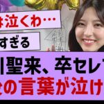 早川聖来、アイドル生活の最後の挨拶が泣ける…【乃木坂工事中・早川聖来・乃木坂46】