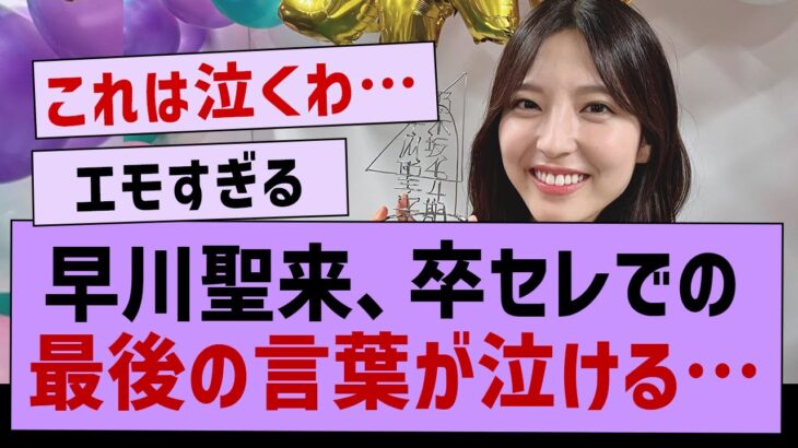 早川聖来、アイドル生活の最後の挨拶が泣ける…【乃木坂工事中・早川聖来・乃木坂46】