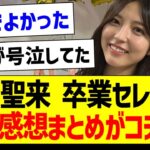 早川聖来 卒業セレモニー、ガチ感想がコチラ！【乃木坂46・坂道オタク反応集・早川聖来】