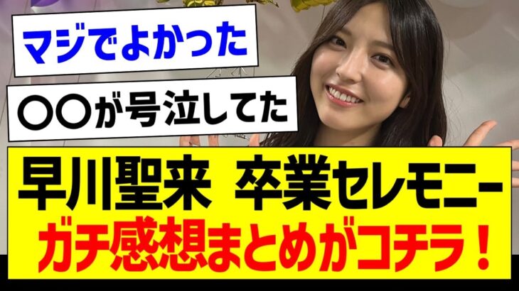 早川聖来 卒業セレモニー、ガチ感想がコチラ！【乃木坂46・坂道オタク反応集・早川聖来】