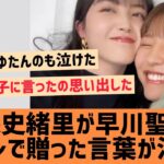 久保史緒里が早川聖来に卒セレで贈った言葉が泣ける【乃木坂46】