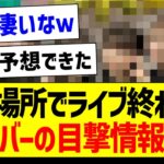 あの場所でライブ終わりのメンバーの目撃情報が！【乃木坂46・坂道オタク反応集】