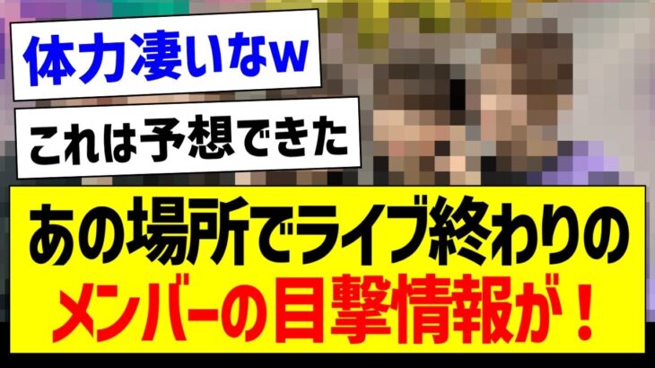 あの場所でライブ終わりのメンバーの目撃情報が！【乃木坂46・坂道オタク反応集】