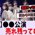 【悲報】〇〇公演が売れ残る【乃木坂46】