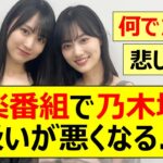 【乃木坂46】音楽番組で乃木坂の扱いが悪くなる…【ネットの反応】【反応集】