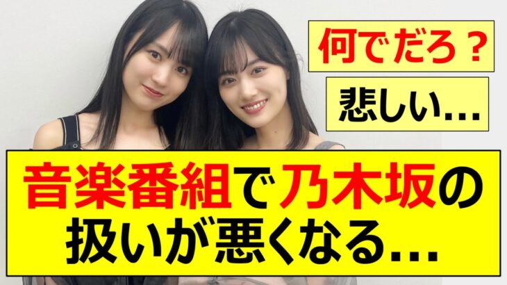 【乃木坂46】音楽番組で乃木坂の扱いが悪くなる…【ネットの反応】【反応集】