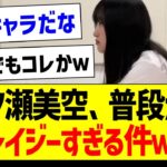 一ノ瀬美空さん、普段からクレイジーすぎる件ｗｗｗ【乃木坂46・坂道オタク反応集・乃木坂工事中】