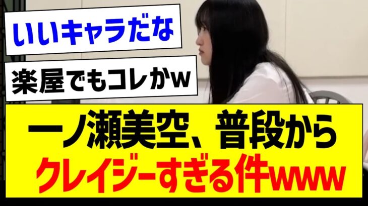 一ノ瀬美空さん、普段からクレイジーすぎる件ｗｗｗ【乃木坂46・坂道オタク反応集・乃木坂工事中】