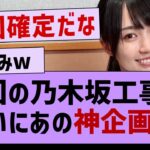 次回の乃木坂工事中ついにあの神企画が！【乃木坂46・乃木坂工事中・乃木坂配信中】