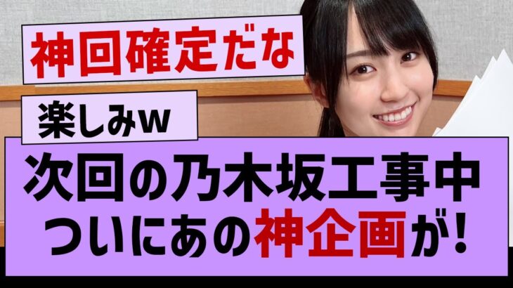 次回の乃木坂工事中ついにあの神企画が！【乃木坂46・乃木坂工事中・乃木坂配信中】