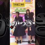 【乃木坂46】名探偵弓木【乃木坂工事中】 #乃木坂46 #バナナマン #日村勇紀 #設楽統 #乃木坂工事中 #弓木奈於 #賀喜遥香 #清宮レイ #名探偵#ドッキリ