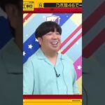 【乃木坂46】賀喜遥香と入れ替わりたい日村さん【乃木坂工事中】 #乃木坂46 #バナナマン #日村勇紀 #設楽統 #乃木坂工事中 #賀喜遥香 #君の名は#カイザー