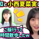 井上和と小西夏菜実とも仲が良い村山美羽【文字起こし】乃木坂46 日向坂46 櫻坂46