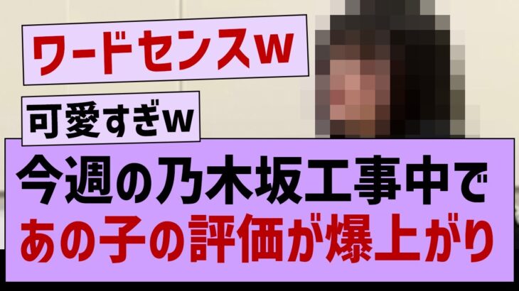 今週の乃木坂工事中であの子の評価が爆上がり！【乃木坂46・乃木坂配信中・乃木坂工事中】