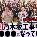 【悲報】乃木坂工事中が〇〇すぎる【乃木坂46】