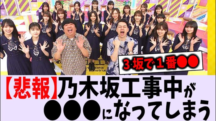 【悲報】乃木坂工事中が〇〇すぎる【乃木坂46】