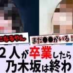 今、乃木坂を支えているのはこの２人？【乃木坂46】