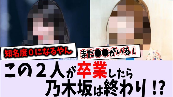 今、乃木坂を支えているのはこの２人？【乃木坂46】