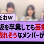 乃木坂を卒業しても芸能界で生き残れそうなメンバーがこちら！【乃木坂46・乃木坂配信中】