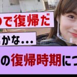 掛橋の復帰の時期について…【乃木坂46・乃木坂配信中・掛橋沙耶香】