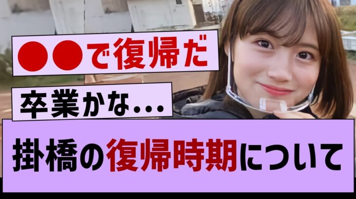 掛橋の復帰の時期について…【乃木坂46・乃木坂配信中・掛橋沙耶香】