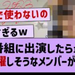 外番組に出演したら大活躍しそうなメンバーがコチラ！【乃木坂46・乃木坂配信中・乃木坂工事中】