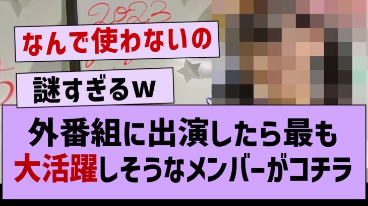 外番組に出演したら大活躍しそうなメンバーがコチラ！【乃木坂46・乃木坂配信中・乃木坂工事中】