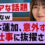 岩本蓮加、意外すぎる大仕事に抜擢される！【岩本蓮加・乃木坂46・乃木坂配信中】