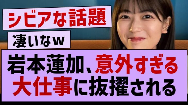 岩本蓮加、意外すぎる大仕事に抜擢される！【岩本蓮加・乃木坂46・乃木坂配信中】