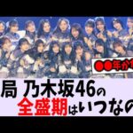 乃木坂の全盛期はいつだったの？【乃木坂46】