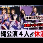 沖縄公演、４人の休演が確定【乃木坂46】