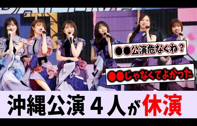 沖縄公演、４人の休演が確定【乃木坂46】