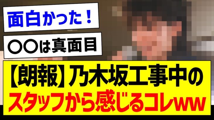 【朗報】乃木坂工事中スタッフから感じるコレｗｗｗ【乃木坂46・坂道オタク反応集・乃木坂工事中】