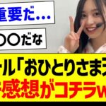 タイトル「おひとりさま天国」ガチ感想会場がコチラｗｗｗ【乃木坂46・坂道オタク反応集・井上和】