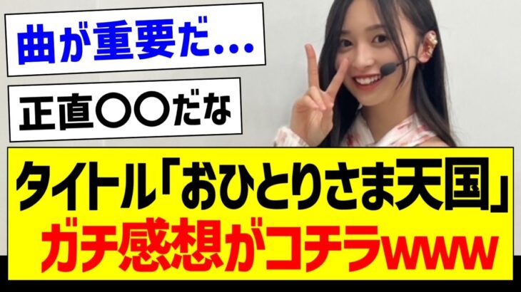 タイトル「おひとりさま天国」ガチ感想会場がコチラｗｗｗ【乃木坂46・坂道オタク反応集・井上和】