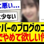 乃木坂メンバーのブログのコレ、マジでやめて欲しい件ｗｗｗ【乃木坂46・坂道オタク反応集】