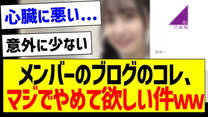 乃木坂メンバーのブログのコレ、マジでやめて欲しい件ｗｗｗ【乃木坂46・坂道オタク反応集】