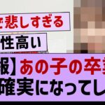 あの子の卒業、ほぼ確実になってしまう…【乃木坂46・乃木坂配信中・乃木坂工事中】