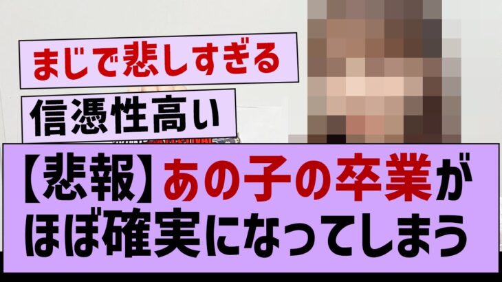 あの子の卒業、ほぼ確実になってしまう…【乃木坂46・乃木坂配信中・乃木坂工事中】