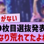 この選抜発表ってまじで荒れたよね…【乃木坂46・乃木坂配信中】