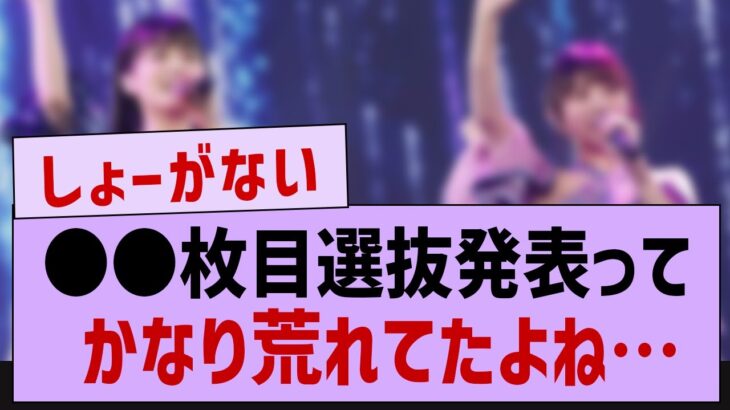 この選抜発表ってまじで荒れたよね…【乃木坂46・乃木坂配信中】