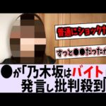 〇〇がまさかの発言で批判殺到!?【乃木坂46】