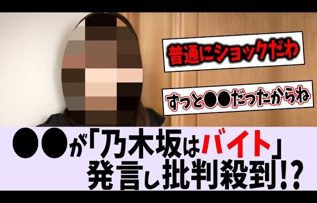 〇〇がまさかの発言で批判殺到!?【乃木坂46】