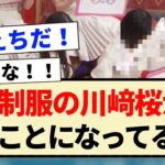 【乃木坂46】新制服の川﨑桜が凄いことになってる！！