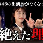 ラヴィット！に乃木坂46が出演しなくなったのは〇〇が原因？