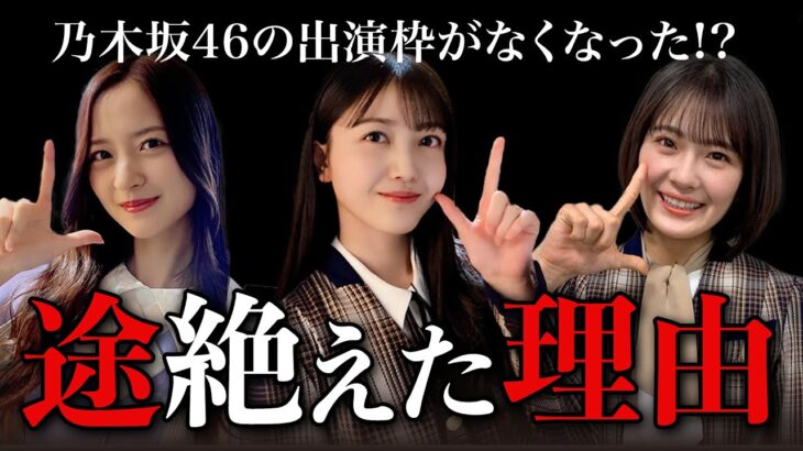 ラヴィット！に乃木坂46が出演しなくなったのは〇〇が原因？