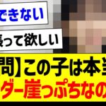 【疑問】この子は本当にアンダー崖っぷちなのか？【乃木坂46・坂道オタク反応集】